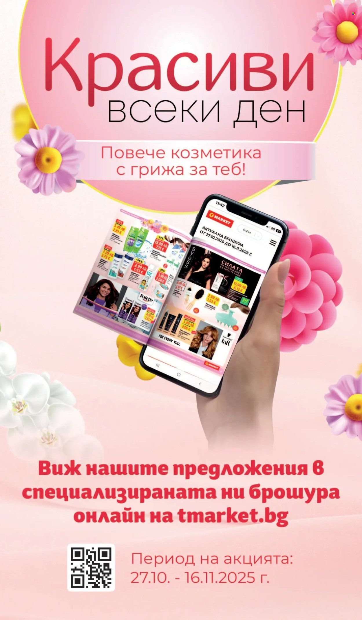 Брошура на Т Маркет - 11.11.2025 - 17.11.2025. Страница 24