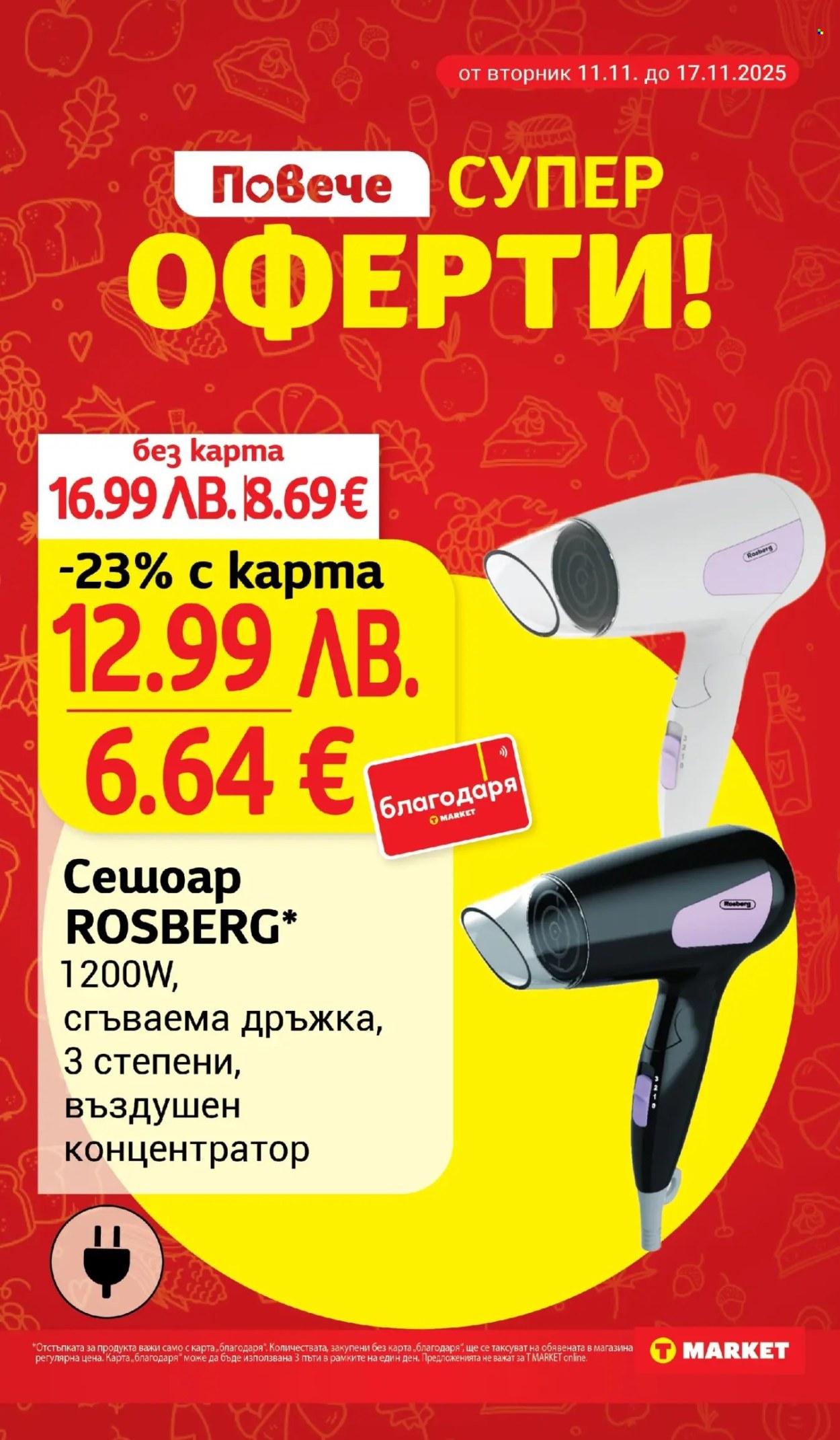 Брошура на Т Маркет - 11.11.2025 - 17.11.2025. Страница 27