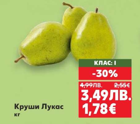 Круши Лукас