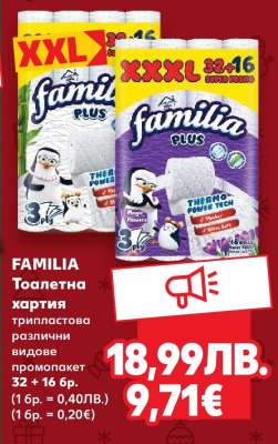 FAMILIA Тоалетна хартия