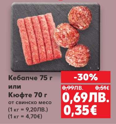Кебапче 75 г или Кюфте 70 г