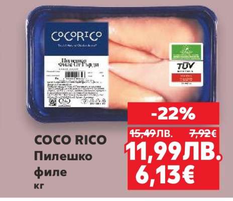 COCO RICO Пилешко филе кг