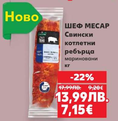 ШЕФ МЕСАР Свински котлетни ребърца мариновани кг