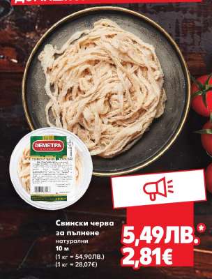 Свински черва за пълнене