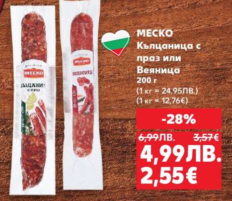 МЕСКО Кълцаница с праз или Веяница