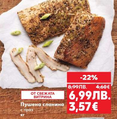 Пушена сланина с праз