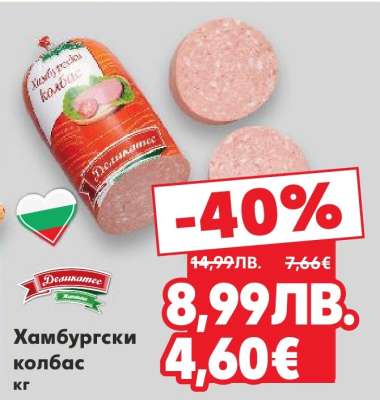 Хамбургски колбас кг