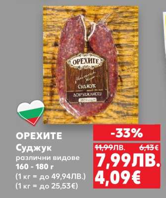 ОРЕХИТЕ Суджук