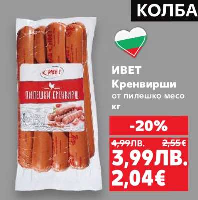 ИВЕТ Кренвирши