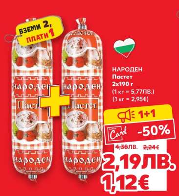 НАРОДЕН Пастет