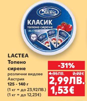 LACTEA Топено сирене