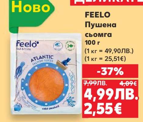 FEELO Пушена сьомга