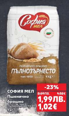 СОФИЯ МЕЛ Пшенично брашно пълнозърнесто 1 кг