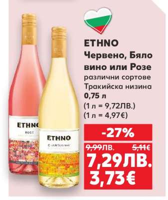 ETHNO Червено, Бяло вино или Розе