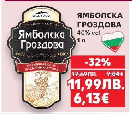 Ямболска Гроздова