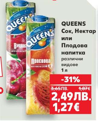 QUEENS Сок, Нектар или Плодова напитка