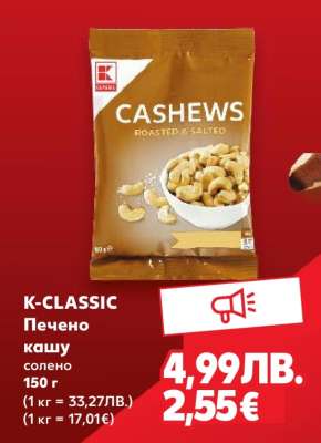 K-CLASSIC Печено кашу солено