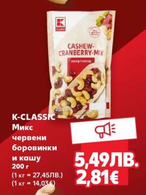 K-CLASSIC Микс червени боровинки и кашу