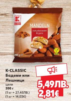 K-CLASSIC Бадеми или Лешници
