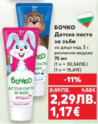 БОЧКО Детска паста за зъби