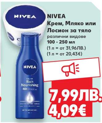 NIVEA Крем, Мляко или Лосион за тяло