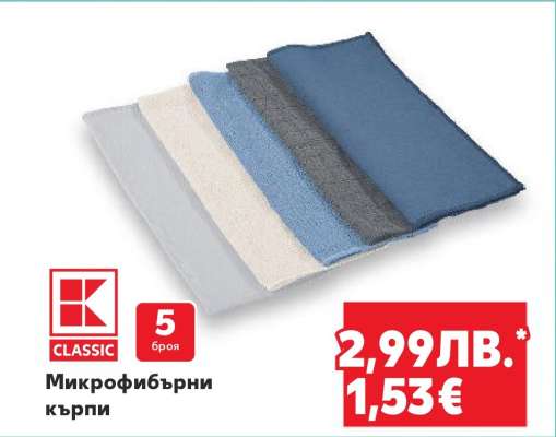 Микрофибърни кърпи