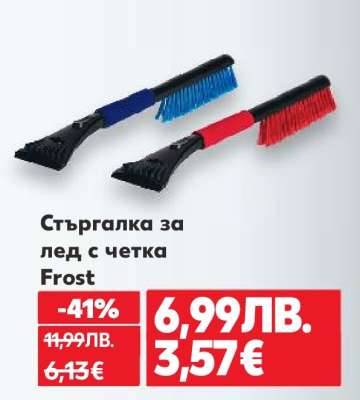 Стъргалка за лед с четка Frost