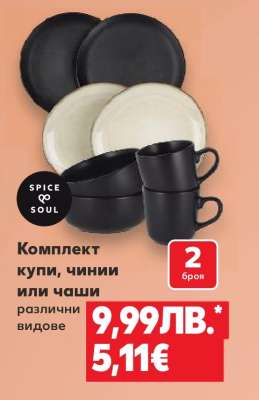 Комплект купи, чинии или чаши