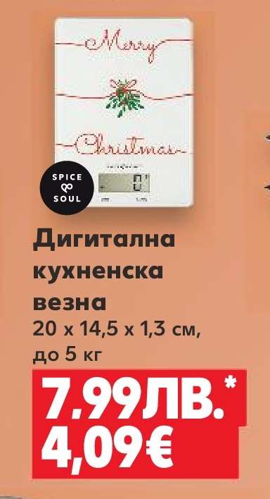 Дигитална кухненска везна