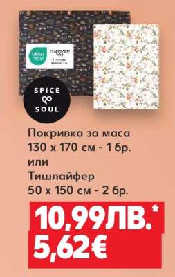 Покривка за маса или Тишлайфер