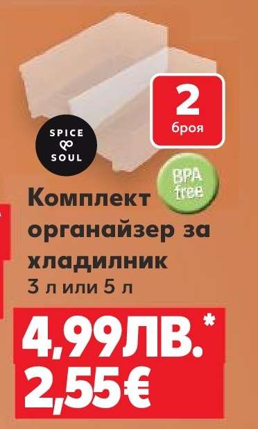 Комплект органайзер за хладилник