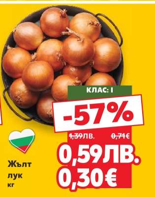 Жълт лук кг