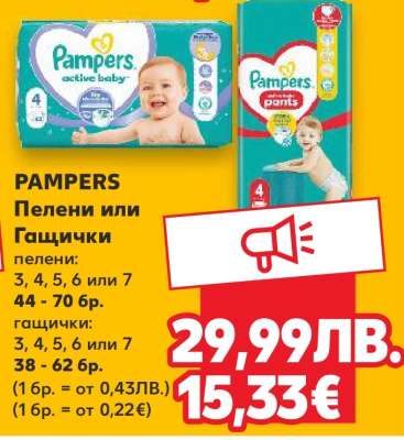 PAMPERS Пелени или Гащички