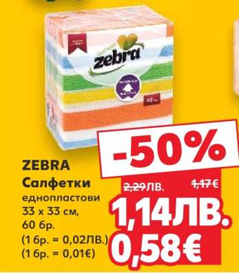ZEBRA Салфетки