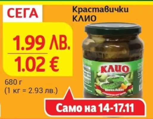 Краставички КЛИО