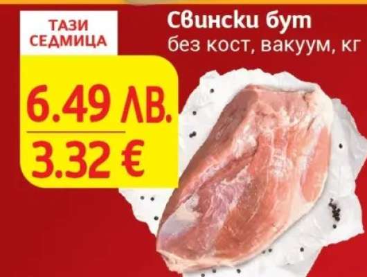 Свински бут