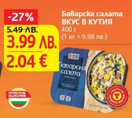 Баварска салата ВКУС В КУТИЯ
