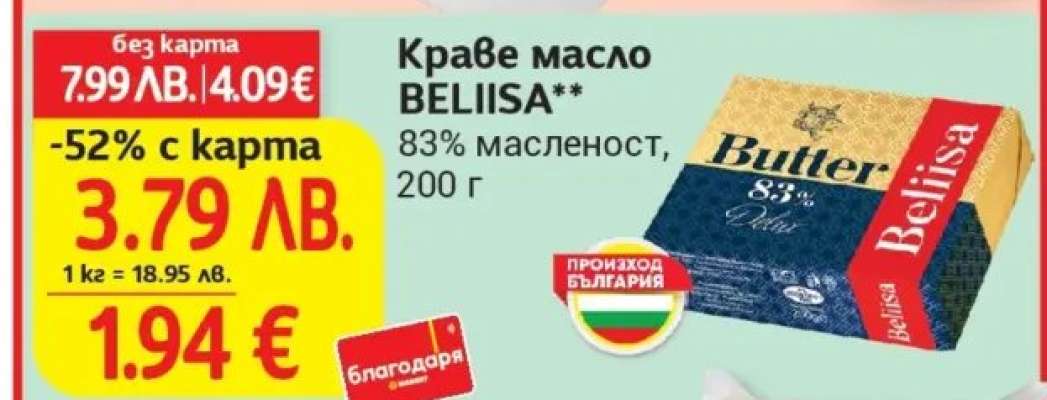 Краве масло BELIISA