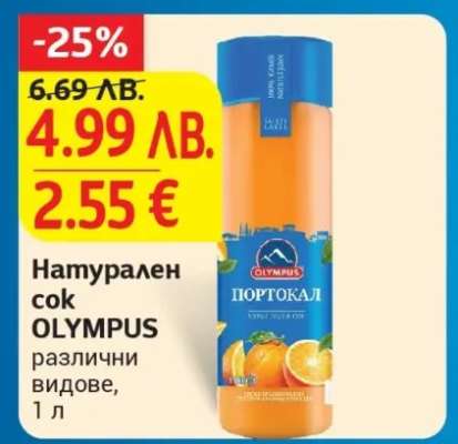 Натурален сок OLYMPUS