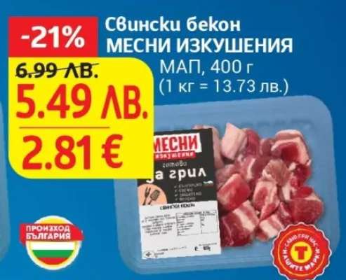 Свински бекон МЕСНИ ИЗКУШЕНИЯ