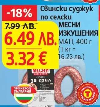 Свински суджук по селски