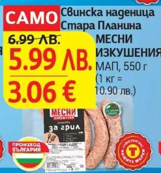 Свинска наденица Стара Планина