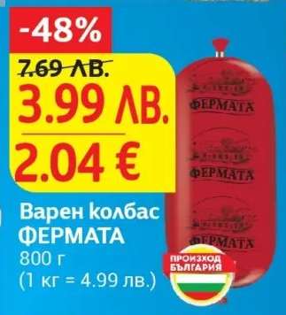Варен колбас ФЕРМАТА
