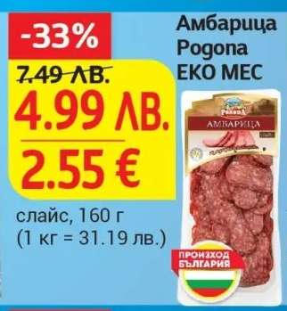 Амбарица Родопа ЕКО МЕС