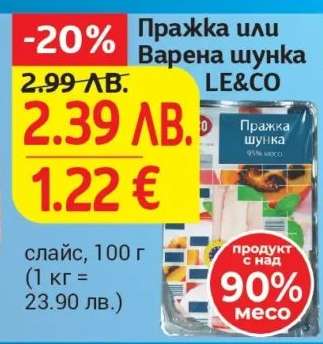 Пражка или Варена шунка LE&CO