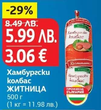 Хамбургски колбас ЖИТНИЦА