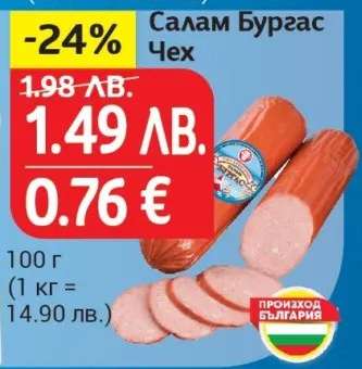 Салам Бургас Чех