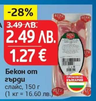 Бекон от гърди