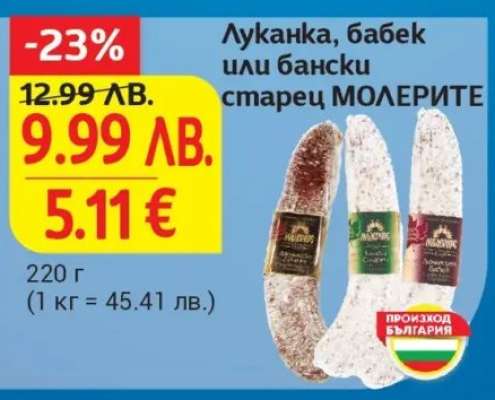 Луканка, бабек или бански старец МОЛЕРИТЕ