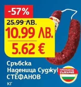 Сръбска Наденица Суджук СТЕФАНОВ